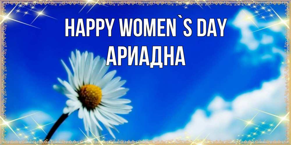 Greetings card с именем, Ариадна happy women`s day красивая открытка в синих тонах Greetings with text for free download 